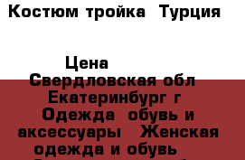 Костюм тройка (Турция) › Цена ­ 1 200 - Свердловская обл., Екатеринбург г. Одежда, обувь и аксессуары » Женская одежда и обувь   . Свердловская обл.